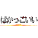 ばかっこいい (ばかっこいい)