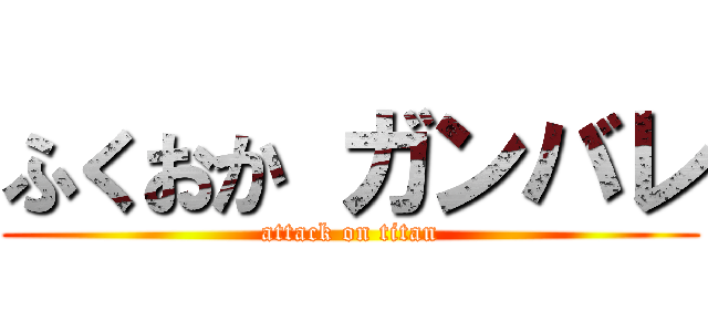 ふくおか ガンバレ (attack on titan)