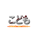 こども (attack on titan)