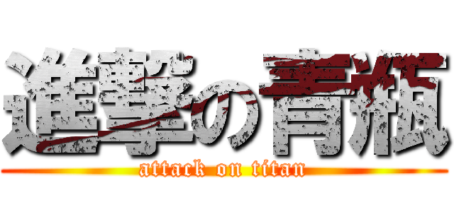進撃の青瓶 (attack on titan)