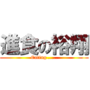 進食の裕翔 (Eating .....)