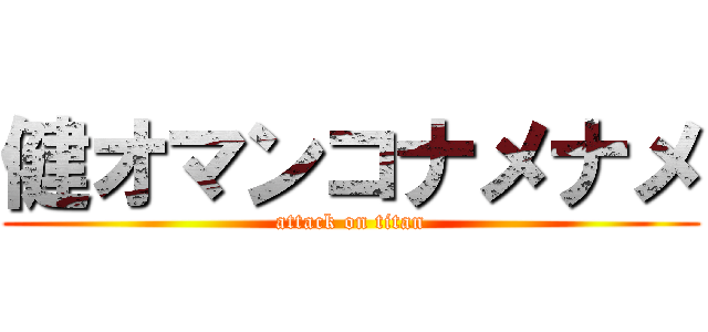 健オマンコナメナメ (attack on titan)