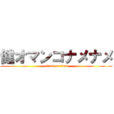 健オマンコナメナメ (attack on titan)