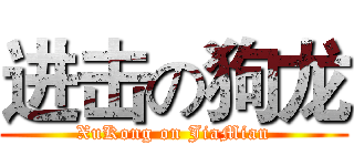 进击の狗龙 (XuKong on JiaMian)