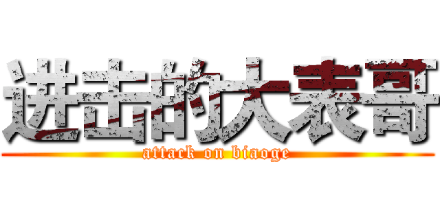进击的大表哥 (attack on biaoge)