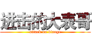 进击的大表哥 (attack on biaoge)