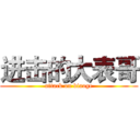 进击的大表哥 (attack on biaoge)