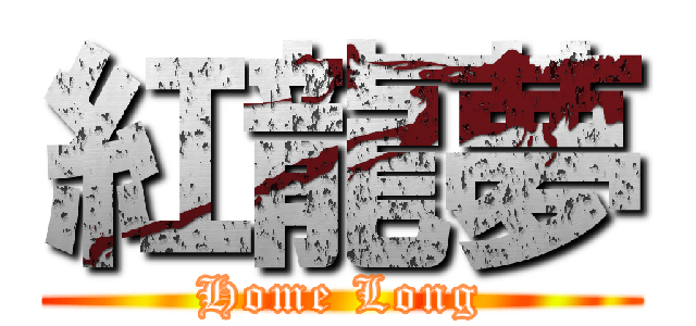 紅龍夢 (Home Long)