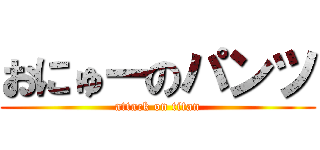 おにゅーのパンツ (attack on titan)