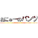 おにゅーのパンツ (attack on titan)