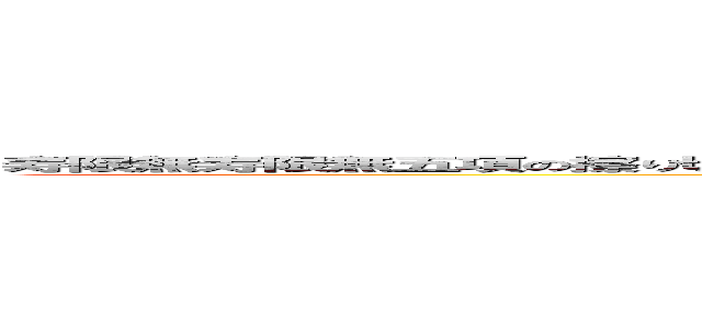 寿限無寿限無五項の擦り切れ会らの水行末ううらい末くらい待つ住んでるところにすんむところ会漁利水行末うう来松空来松 (attack on titan)