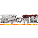 進撃の有望 (attack on yuineko)