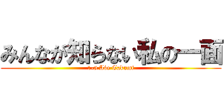 みんなが知らない私の一面 (1-5 Abe Takumi)