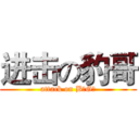 进击の豹哥 (attack on B奥G额)