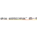 参加“假面狂欢夜”换一种方式用声音交朋友 (attack on titan)