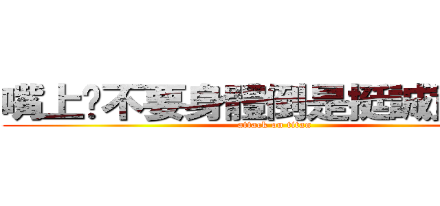 嘴上說不要身體倒是挺誠實的嘛 (attack on titan)