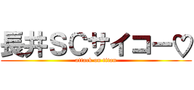 長井ＳＣサイコー♡ (attack on titan)