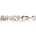 長井ＳＣサイコー♡ (attack on titan)