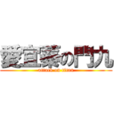 愛宜蓁の門九 (attack on titan)
