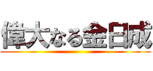 偉大なる金日成 ()