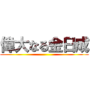 偉大なる金日成 ()