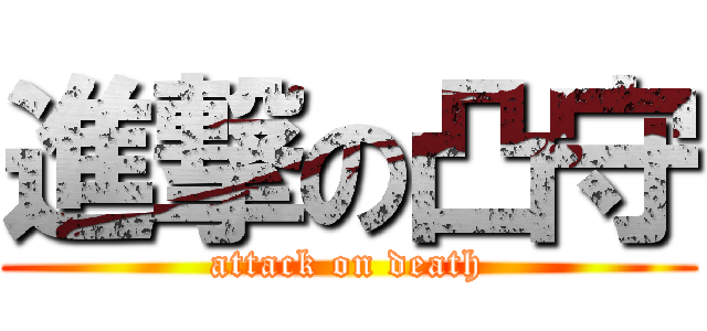 進撃の凸守 (attack on death)