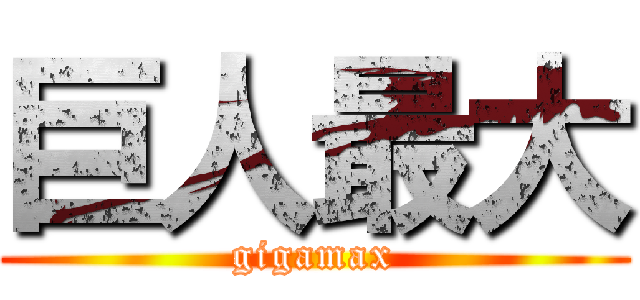 巨人最大 (gigamax)
