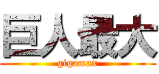 巨人最大 (gigamax)