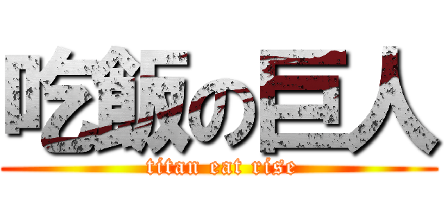 吃飯の巨人 ( titan eat rise)