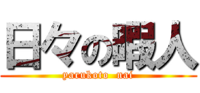 日々の暇人 (yarukoto  nai)