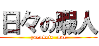 日々の暇人 (yarukoto  nai)