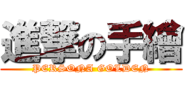 進撃の手繪 (PERSONA GOLDEN)