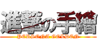進撃の手繪 (PERSONA GOLDEN)