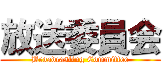 放送委員会 (Broadcasting Committee)