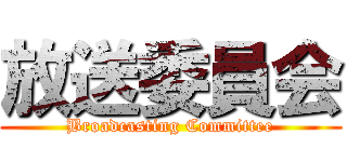 放送委員会 (Broadcasting Committee)