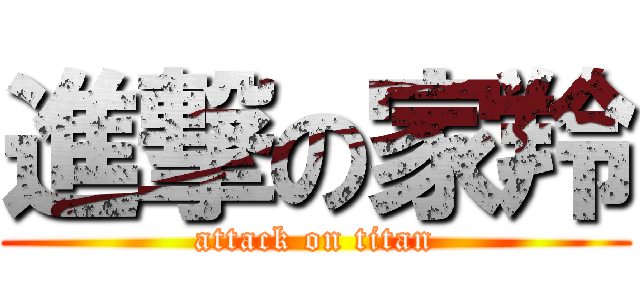 進撃の家羚 (attack on titan)