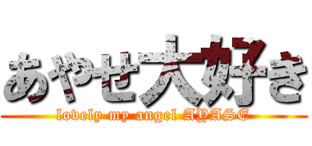 あやせ大好き (lovely my angel AYASE)