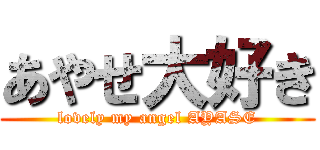 あやせ大好き (lovely my angel AYASE)