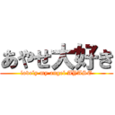 あやせ大好き (lovely my angel AYASE)