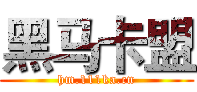 黑马卡盟 (hm.111ka.cn)