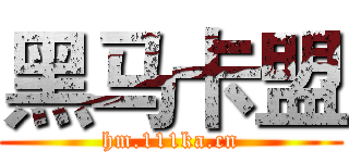 黑马卡盟 (hm.111ka.cn)