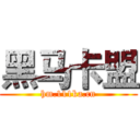 黑马卡盟 (hm.111ka.cn)