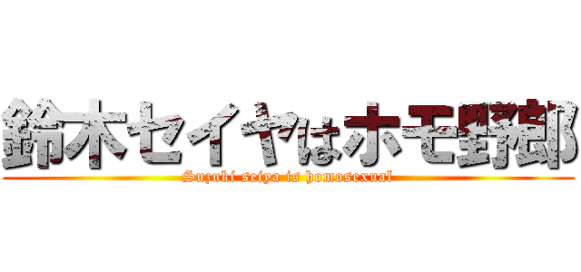 鈴木セイヤはホモ野郎 (Suzuki seiya is homosexual)