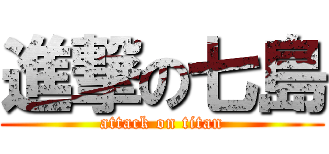 進撃の七島 (attack on titan)