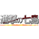 進撃の七島 (attack on titan)