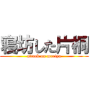 寝坊した片桐 (attack on mariya)