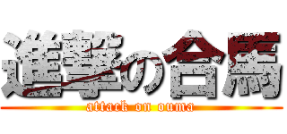 進撃の合馬 (attack on ouma)