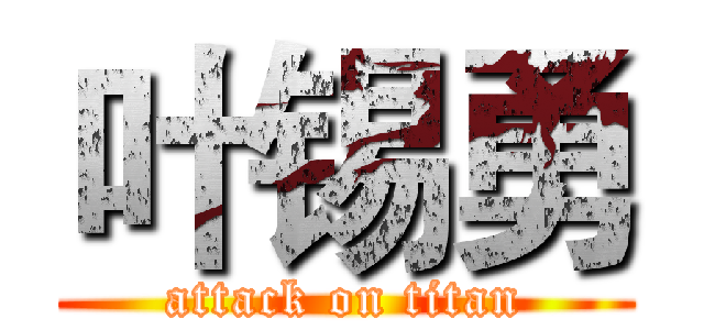 叶锡勇 (attack on titan)