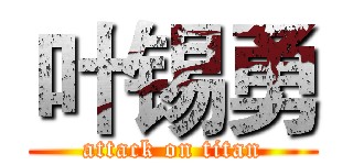 叶锡勇 (attack on titan)