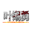 叶锡勇 (attack on titan)